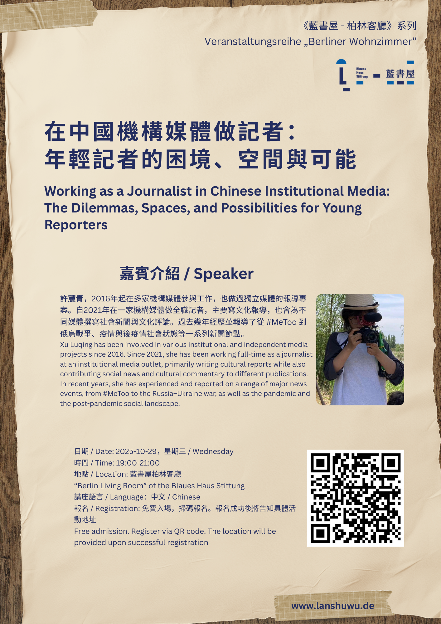 柏林客厅｜许麓青：在中国机构媒体做记者——年轻记者的困境、空间与可能- lanshuwu